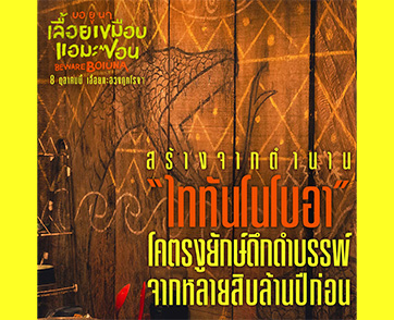 จากตำนาน “บอยูนา” (Boiúna) อสรพิษยักษ์แห่งแอมะซอน สู่ความระทึกขีดสุดของความโหด ที่พร้อมเขมือบไม่เหลือซาก “Beware Boiúna บอ ยู นา เลื้อยเขมือบแอมะซอน”
